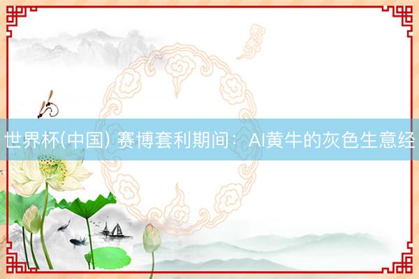 世界杯(中国) 赛博套利期间：AI黄牛的灰色生意经