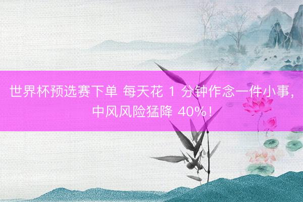 世界杯预选赛下单 每天花 1 分钟作念一件小事，中风风险猛降 40%！