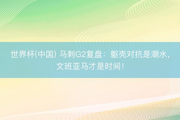 世界杯(中国) 马刺G2复盘：躯壳对抗是潮水，文班亚马才是时间！